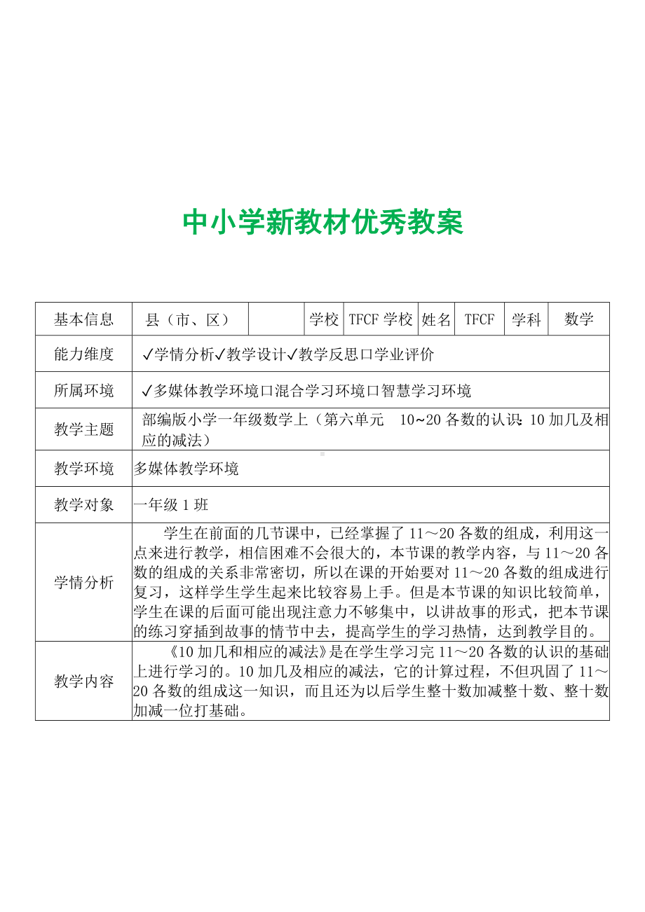 [中小学新教材优秀教案]：小学一年级数学上（第六单元10~20各数的认识：10加几及相应的减法）-学情分析+教学过程+教学反思.docx_第2页