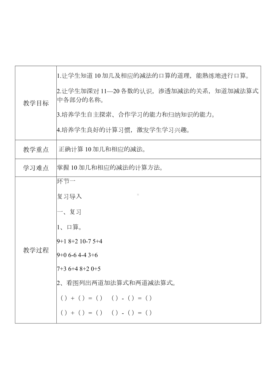 [中小学新教材优秀教案]：小学一年级数学上（第六单元10~20各数的认识：10加几及相应的减法）-学情分析+教学过程+教学反思.docx_第3页