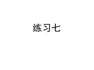 三年级数学下册课件-五 年、月、日练习七58-苏教版.pptx