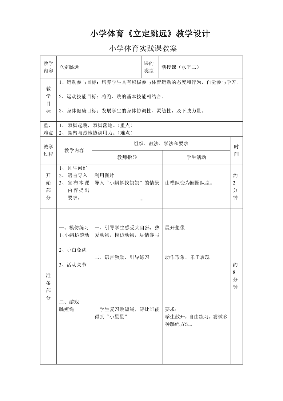 体育与健康人教版四年级-立定跳远教案 (2).doc_第1页