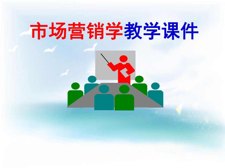 市场营销学教学课件学习培训课件.ppt_第1页