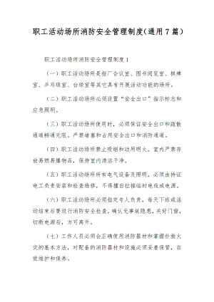 职工活动场所消防安全管理制度（通用7篇）.docx