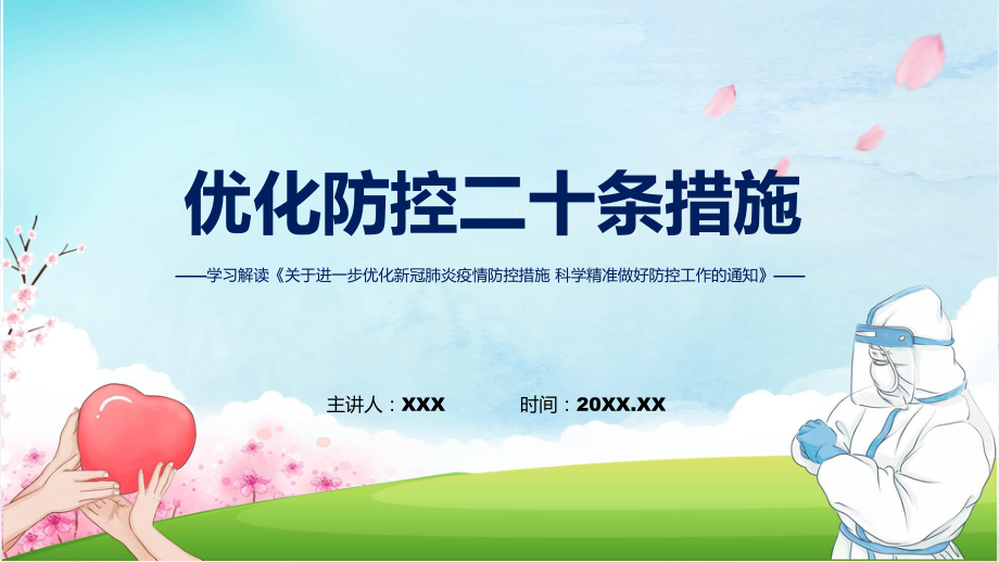 实用教学宣讲优化防控二十条措施关于进一步优化新冠肺炎疫情防控措施科学精准做好防控工作通知PPT.pptx_第1页