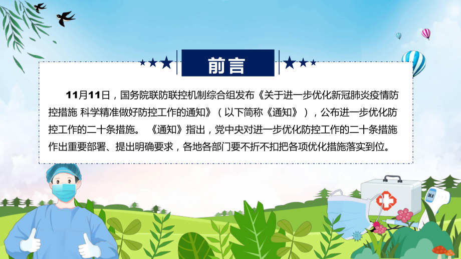 实用教学宣讲优化防控二十条措施关于进一步优化新冠肺炎疫情防控措施科学精准做好防控工作通知PPT.pptx_第2页