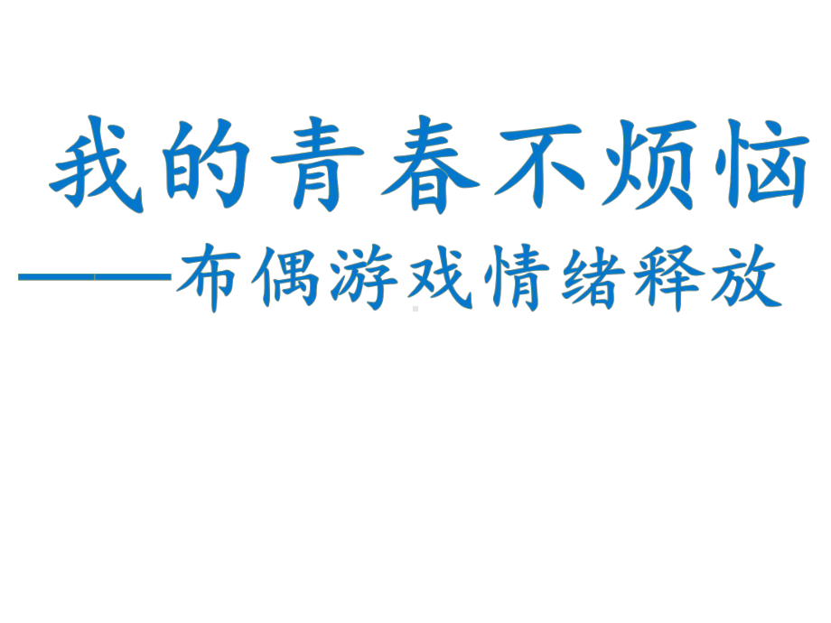 六年级下册心理健康课件-第二十课我的青春不烦恼—布偶游戏情绪释放｜北师大版.pptx_第1页