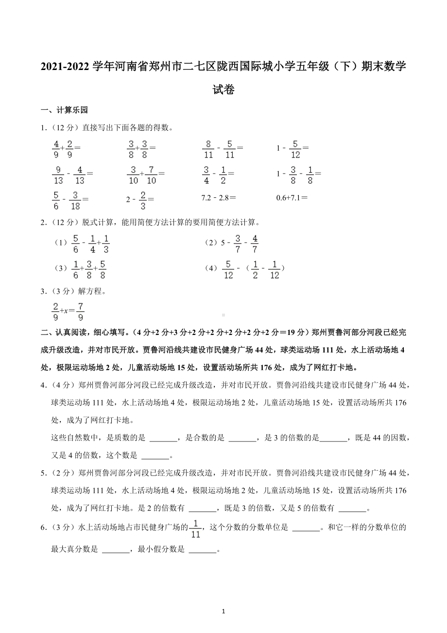 2021-2022学年河南省郑州市二七区陇西国际城小学五年级（下）期末数学试卷.docx_第1页