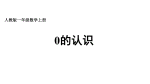 一年级数学上册教学课件-3.7 0的认识21-人教版.ppt