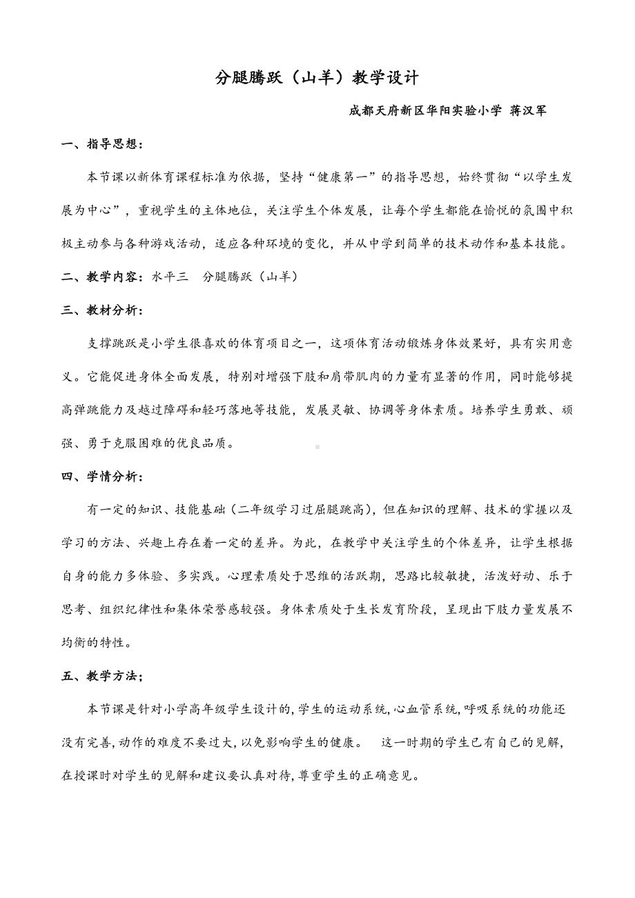 体育与健康人教版六年级全一册（水平三）三羊分腿腾跃教学设计.doc_第1页