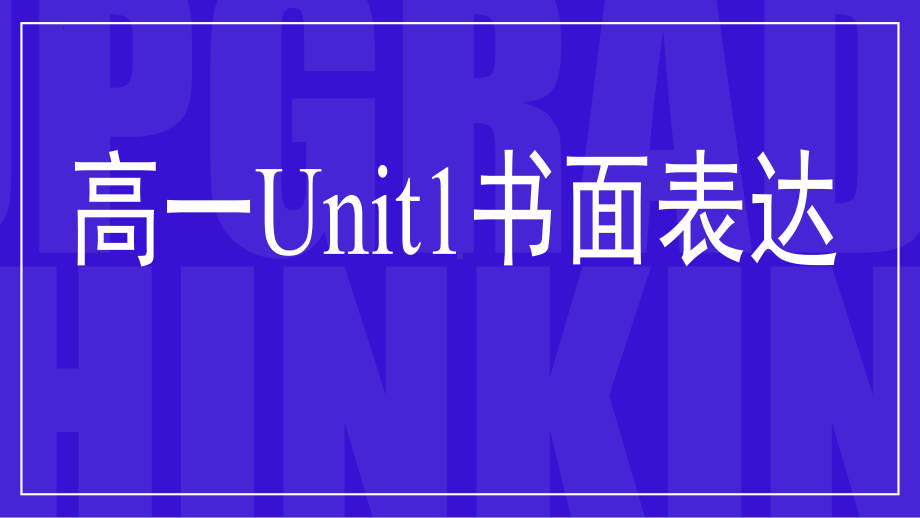 Unit1 Reading for Writing 书面表达（ppt课件）-2022新人教版（2019）《高中英语》必修第一册.pptx_第1页