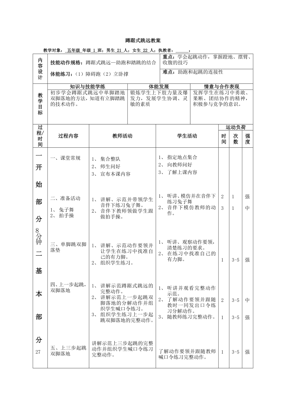 体育与健康人教版五年级- 蹲踞式跳远教学设计.doc_第2页