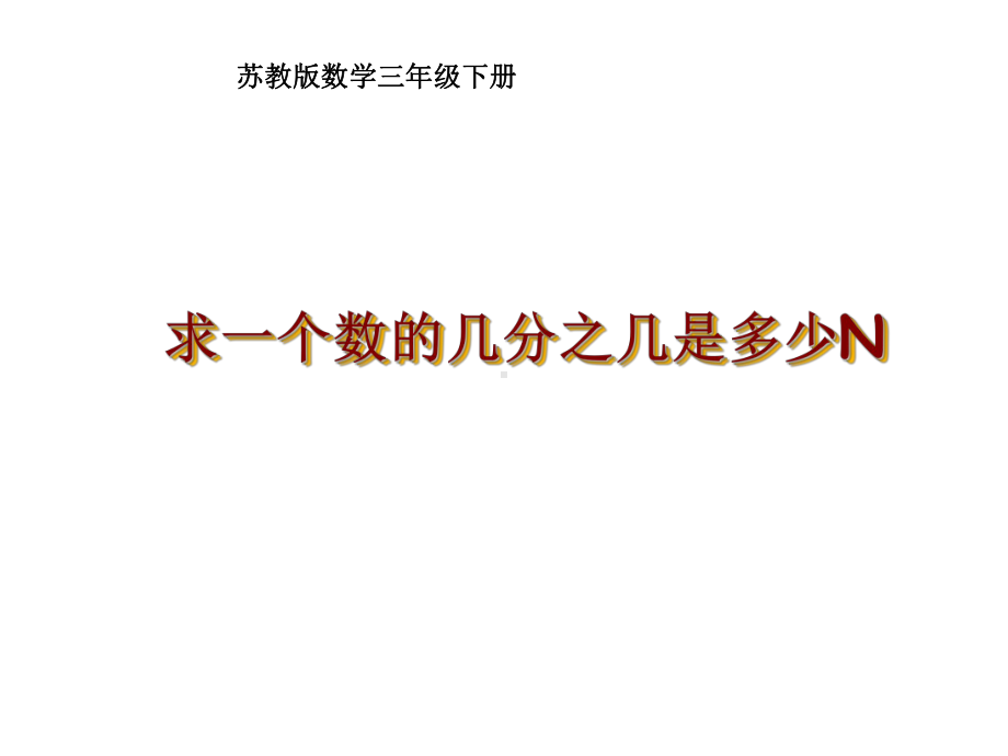 三年级数学下册课件-7.5求一个数的几分之几是多少68-苏教版.ppt_第1页