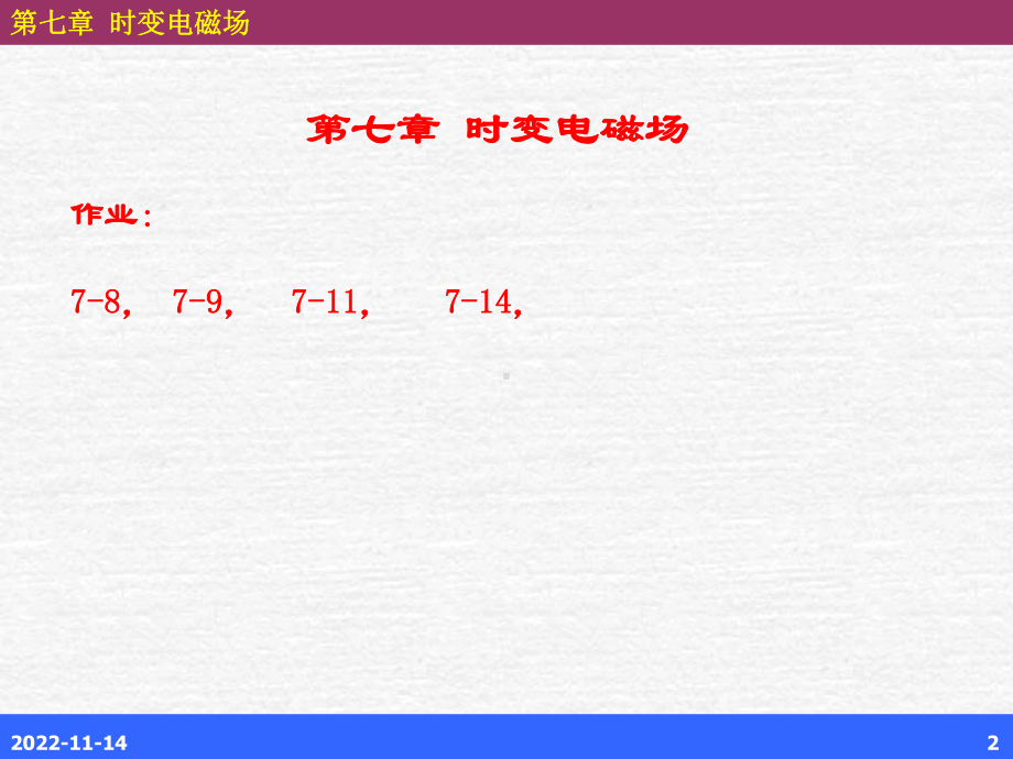 时变电磁场课件学习培训课件.ppt_第2页