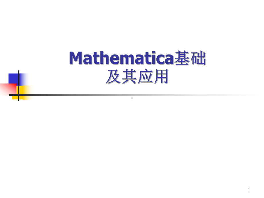 Mathematica基础及其应用 (2)学习培训模板课件.ppt_第1页