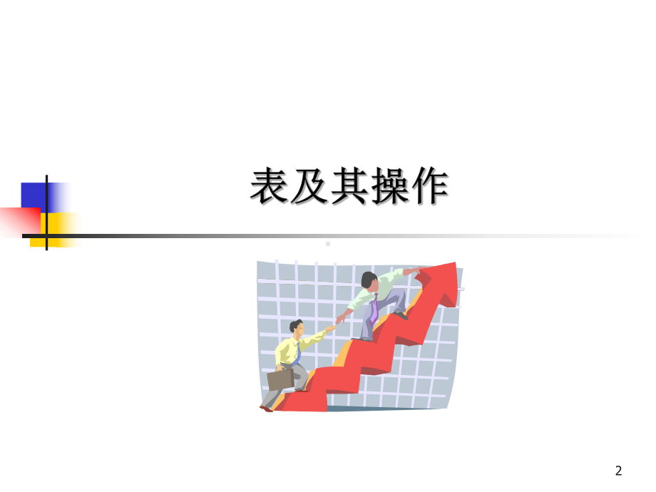 Mathematica基础及其应用 (2)学习培训模板课件.ppt_第2页