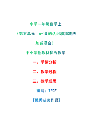 [中小学新教材优秀教案]：小学一年级数学上（第五单元6-10的认识和加减法：加减混合）-学情分析+教学过程+教学反思.pdf