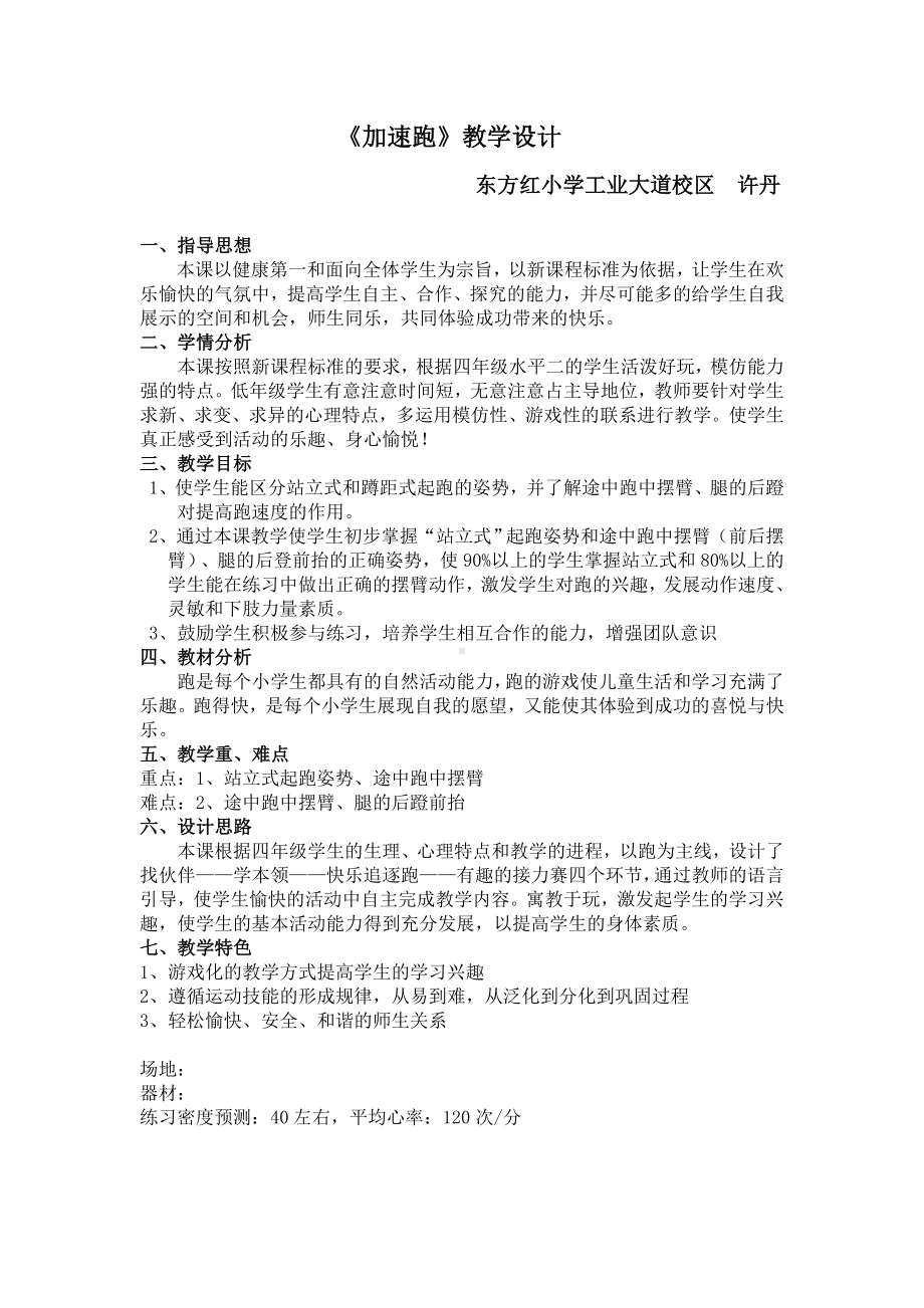 体育与健康人教版四年级-加速跑教案.doc_第1页