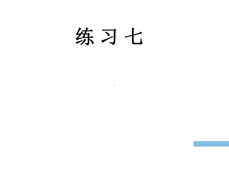 三年级数学下册课件-五 年、月、日练习七45-苏教版11张.ppt_第1页