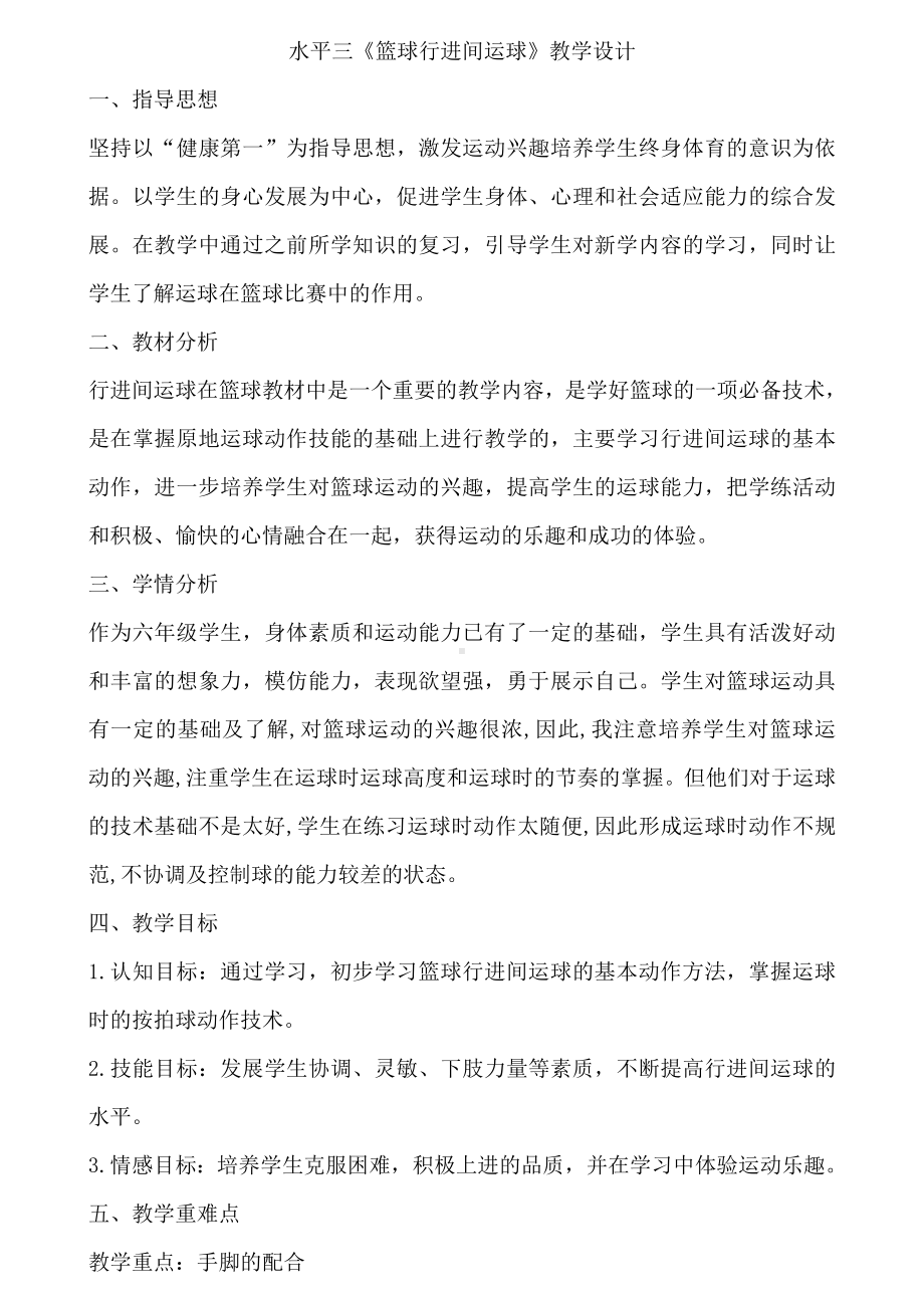 体育与健康人教版六年级全一册篮球运球教案.doc_第2页