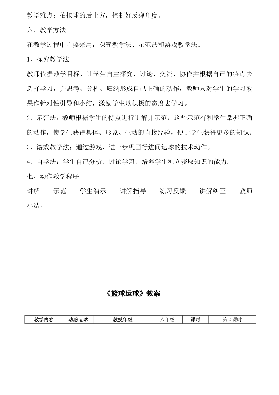 体育与健康人教版六年级全一册篮球运球教案.doc_第3页