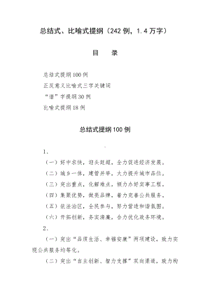 总结式、比喻式提纲（242例1.4万字）.docx