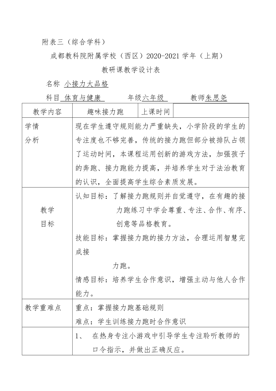 体育与健康人教版六年级全一册渗透德育教学设计.docx_第1页