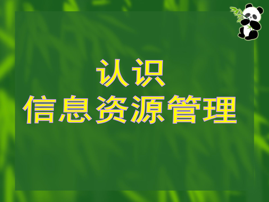 信息资源的管理方法学习培训课件.ppt_第1页