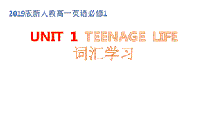 Unit 1 Teenage life 词汇学习（ppt课件）-2022新人教版（2019）《高中英语》必修第一册.pptx