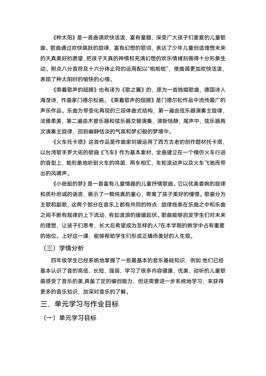 人音版四年级下音乐《向往》优秀单元作业设计.pdf_第2页