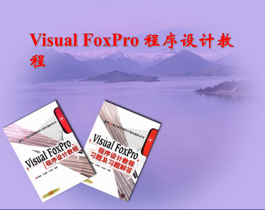 VisualFoxPro程序设计教程学习培训模板课件.ppt_第1页