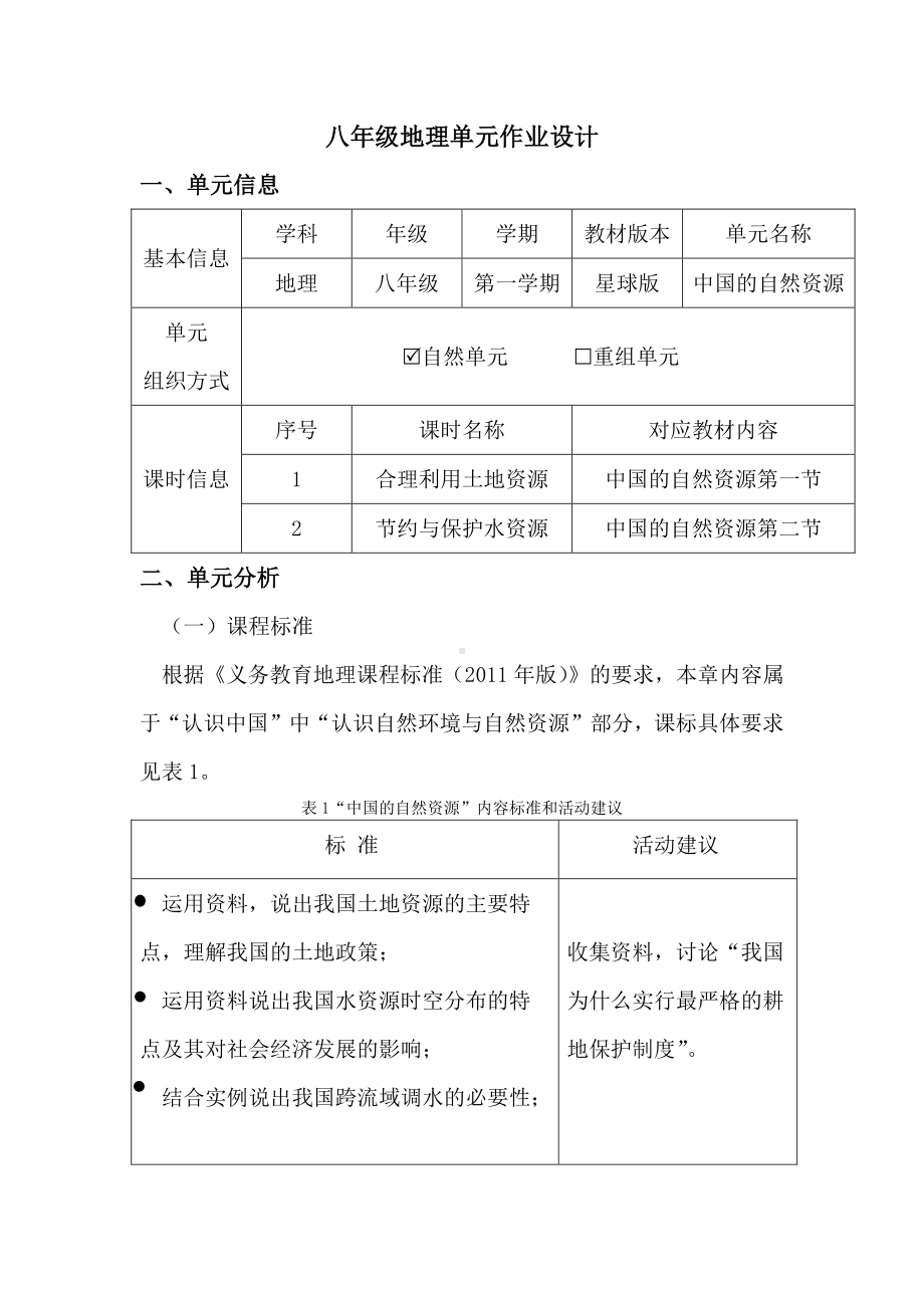 星球版八年级上地理《中国自然资源》优秀单元作业设计.pdf_第1页