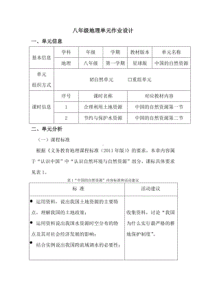 星球版八年级上地理《中国自然资源》优秀单元作业设计.pdf