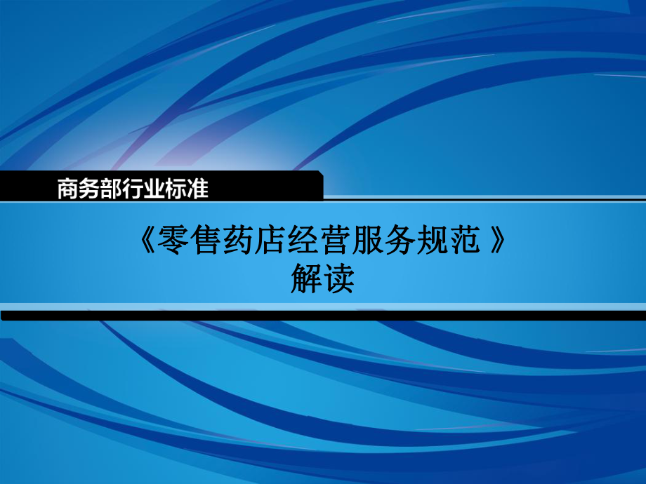 《零售药店经营服务规范》解读课件学习培训模板课件.ppt_第1页