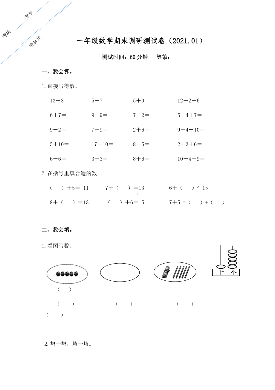 江苏徐州地区一年级上册数学试题-2020-2021学年期末试卷（苏教版含答案）.docx_第1页