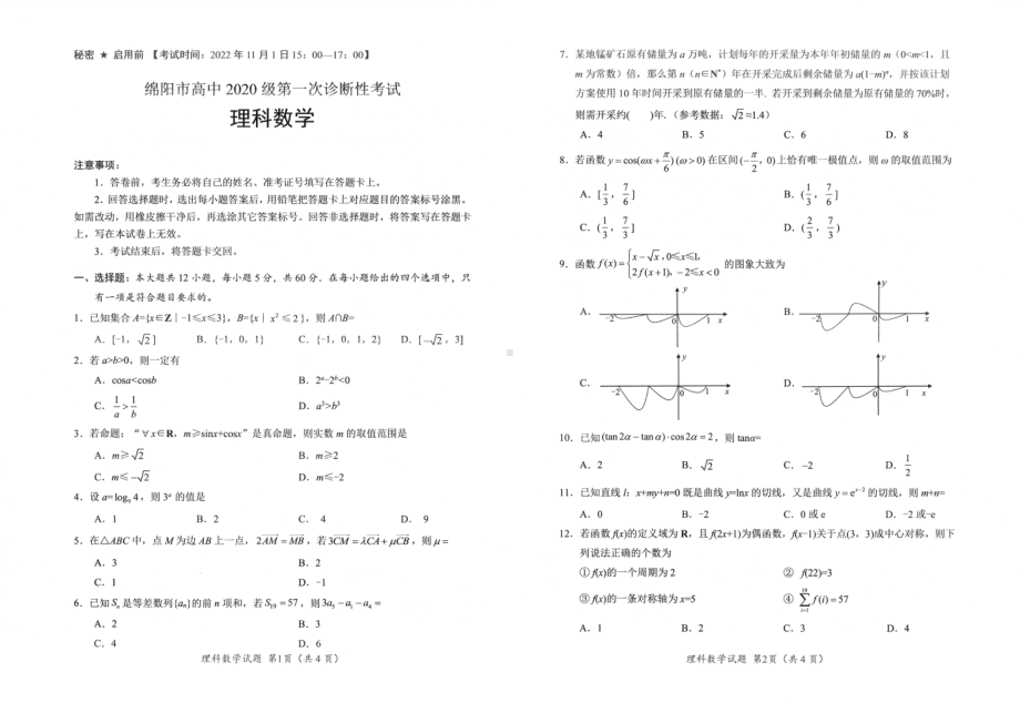 绵阳市高中2020级第一次诊断性考试 理科数学.pdf_第1页