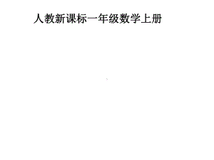 一年级数学上册课件 - 3.55以内的加法 - 人教版（共11张PPT）.ppt