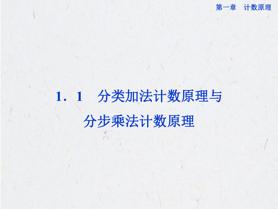 分类加法计数原理与分步乘法计数原理学习培训模板课件.ppt_第1页