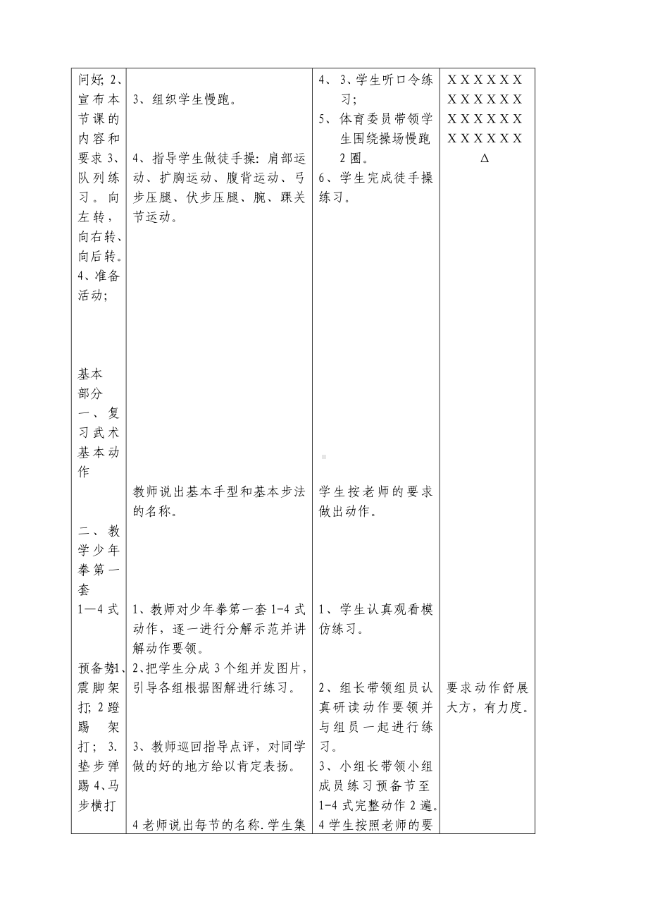 体育与健康人教版五年级-《少年拳第一套》课程设计方案.doc_第2页