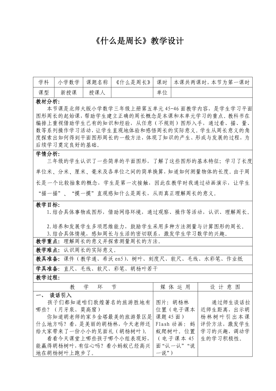 三年级上册数学教案-5.1 什么是周长（11）-北师大版.docx_第1页