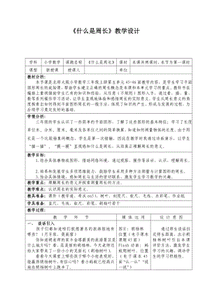 三年级上册数学教案-5.1 什么是周长（11）-北师大版.docx