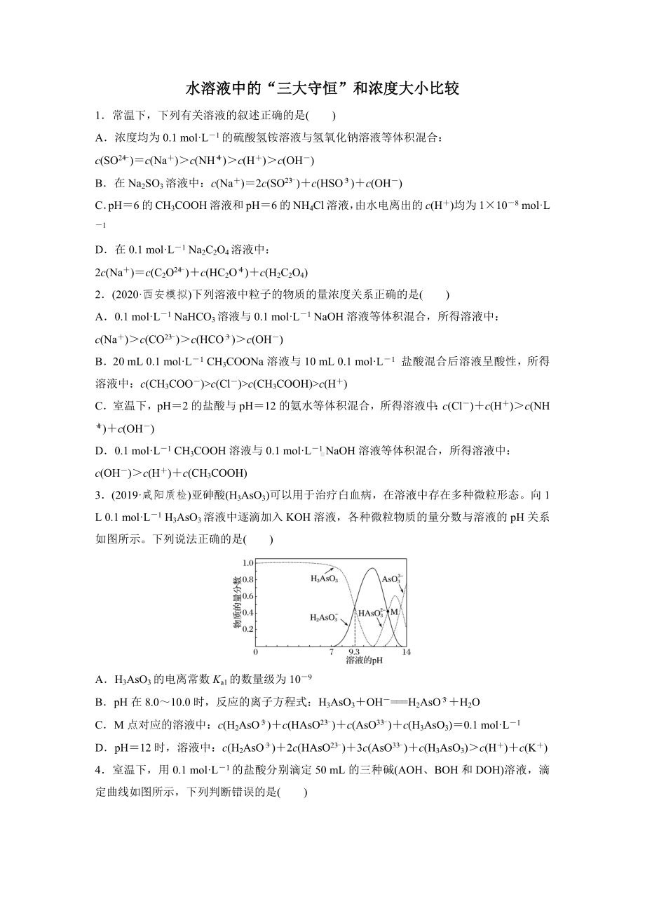 水溶液中的“三大守恒”和浓度大小比较.docx_第1页