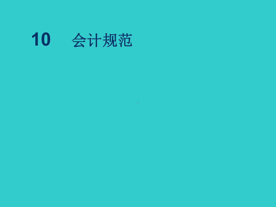 会计规范课件学习培训模板课件.ppt_第1页