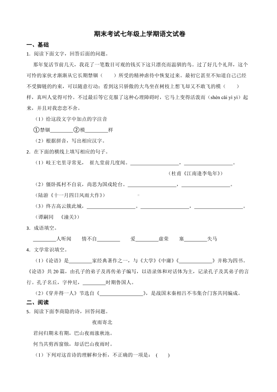 河北省昌黎县2022年期末考试七年级上学期语文试卷（含答案）.pdf_第1页