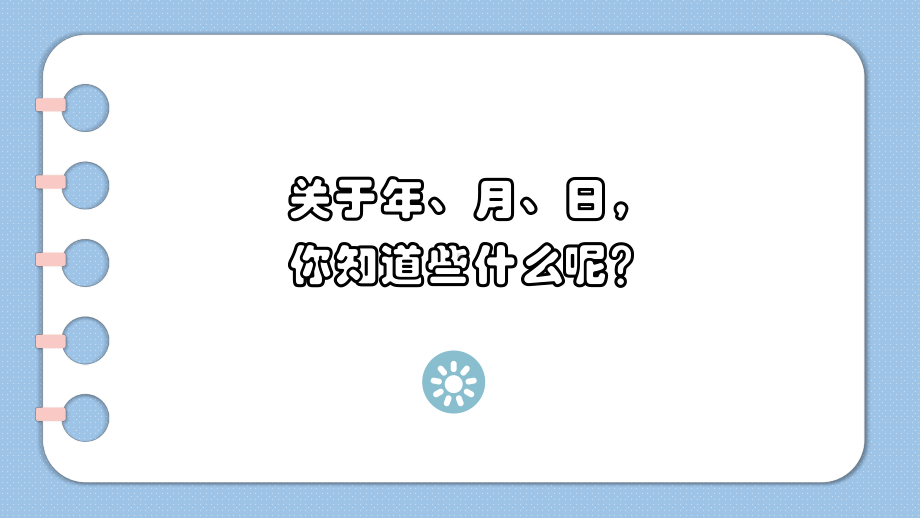 三年级下册数学课件 - 年 月 日 北京版（共14张PPT）.pptx_第2页