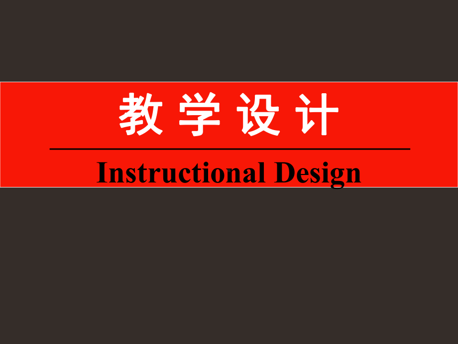 教学设计介绍学习培训模板课件.ppt_第1页