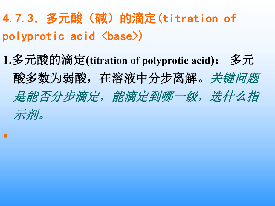 多元酸（碱）的滴定学习培训模板课件.ppt_第1页