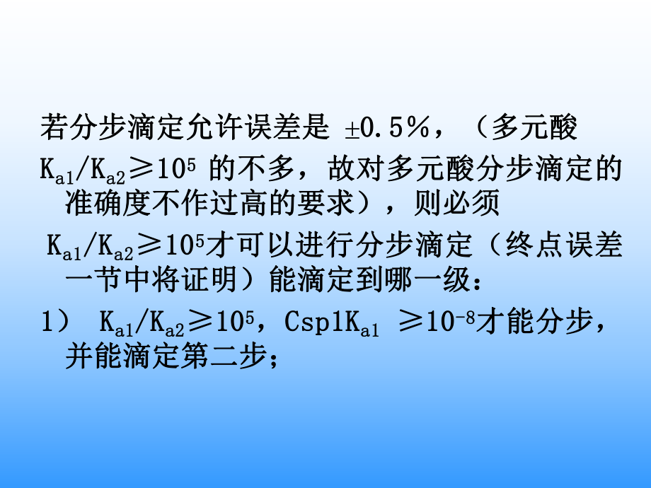 多元酸（碱）的滴定学习培训模板课件.ppt_第3页