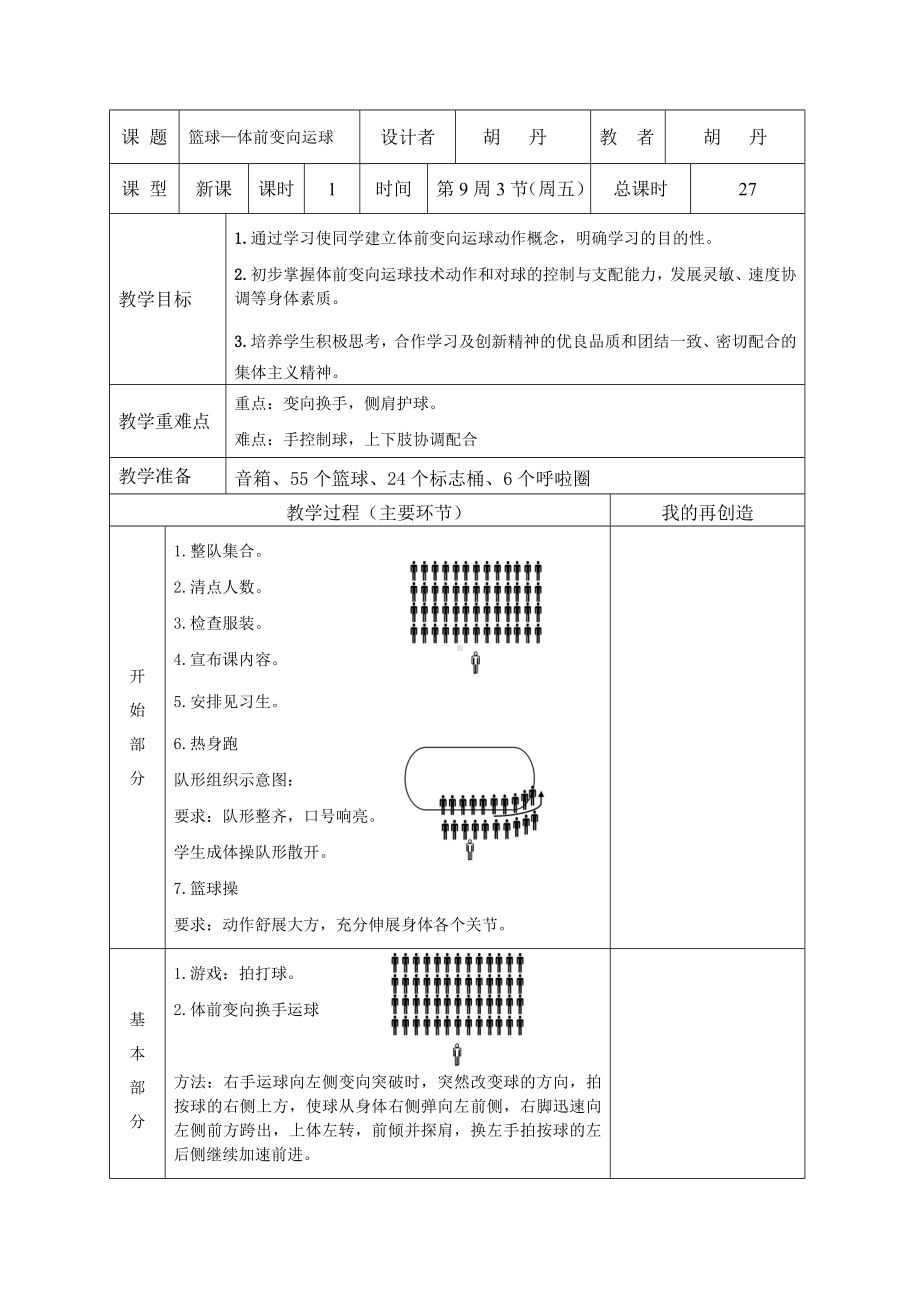 体育与健康人教版六年级全一册《篮球-体前变向运球》教案.doc_第1页