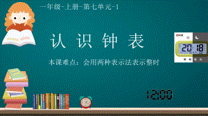 一年级数学上册教学课件-7 认识钟表39-人教版 .pptx