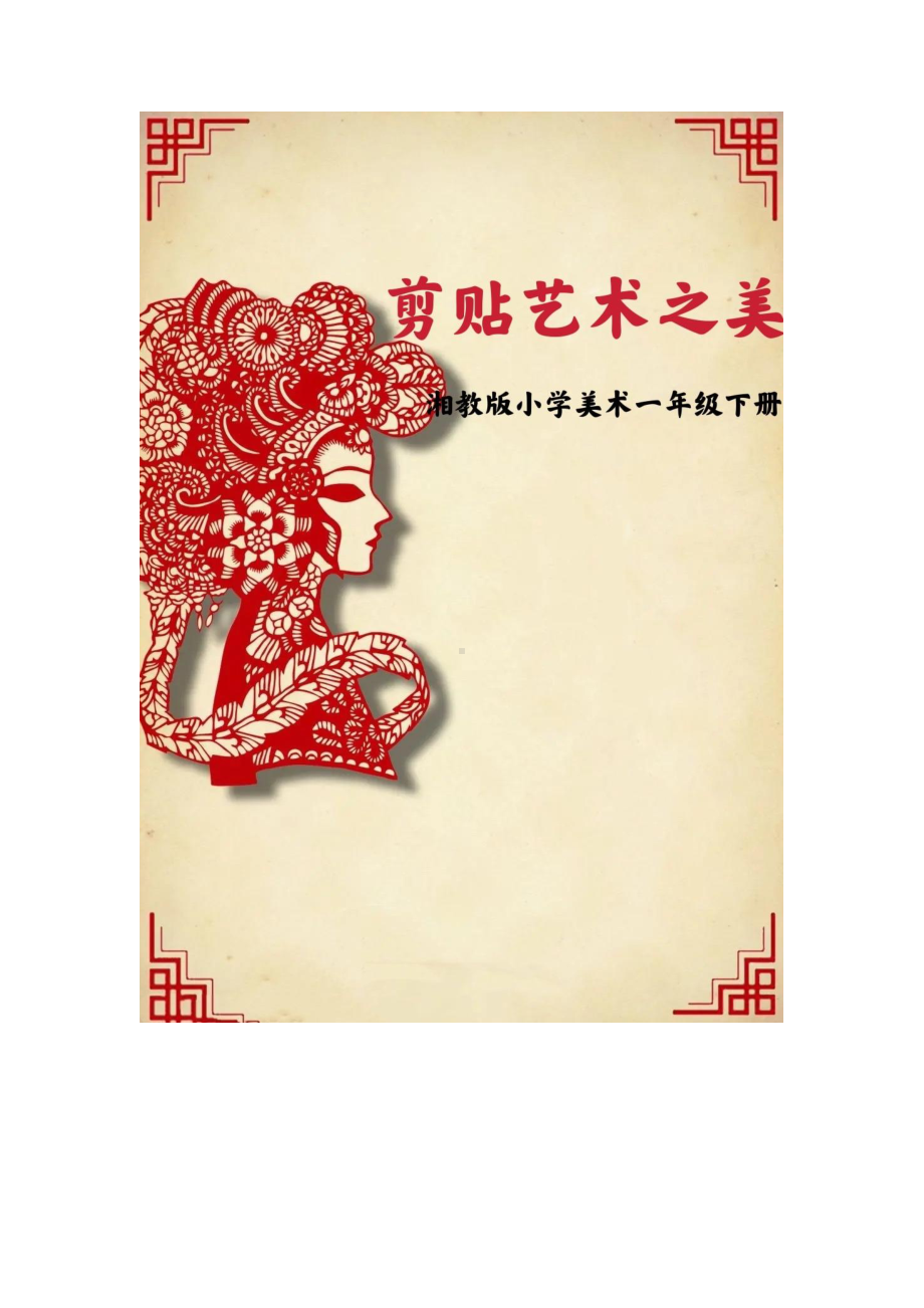 湘教版一年级下美术《剪、贴艺术之美》优秀作业设计.pdf_第1页