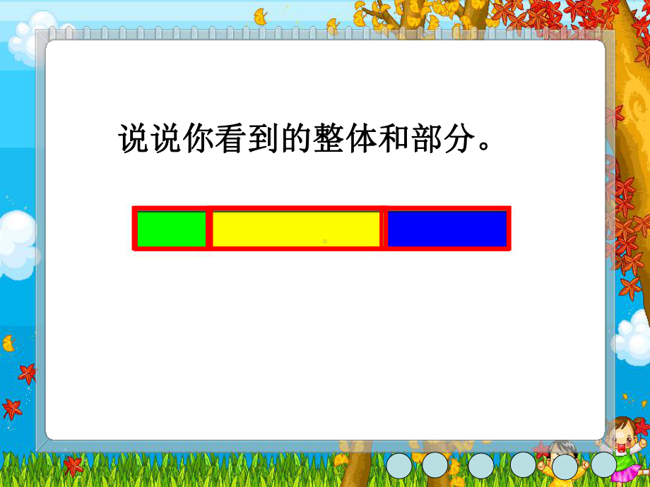 三年级下册数学课件-4.1整体与部分 ▏沪教版 （15张PPT）.ppt_第2页